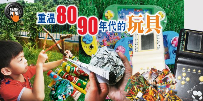 重温80 90年代的玩具 砂麼東東